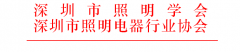 关于征集2019年度第十七届“深照奖” 照明设施运营维护优秀奖的通知