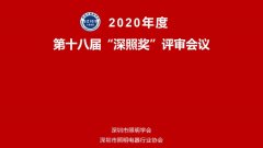 2020年度第十八届“深照奖”评审会议圆满结束