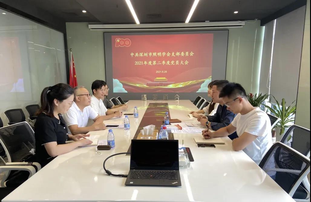 党建动态 | 深圳市照明学会党支部2021年度第二季度党员大会顺利召开